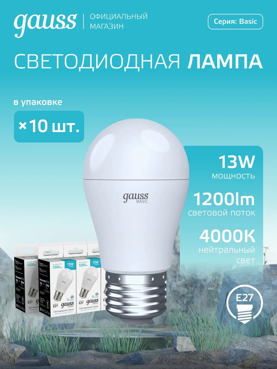 Лампа светодиодная E27 шар 13W 4000K нейтральный свет 10 шт