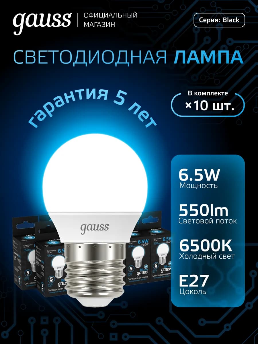 Лампа светодиодная E27 шар 6.5W 6500К холодный свет 10 шт