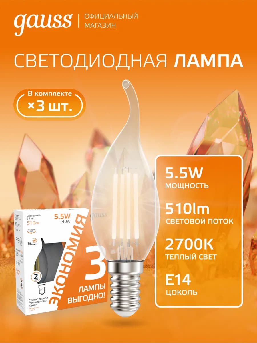 Лампочка E14 свеча на ветру 5.5W 2700К тёплый свет (3 шт)