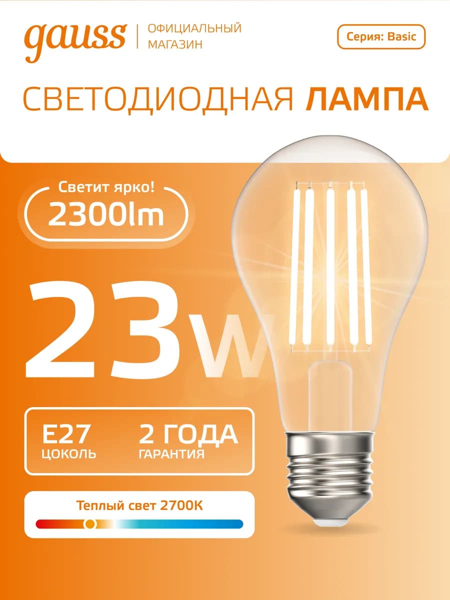Лампочка филаментная E27 А70 23W 2700К теплый свет