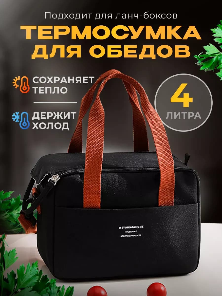 Термосумка-холодильник 4 л для ланч-бокса