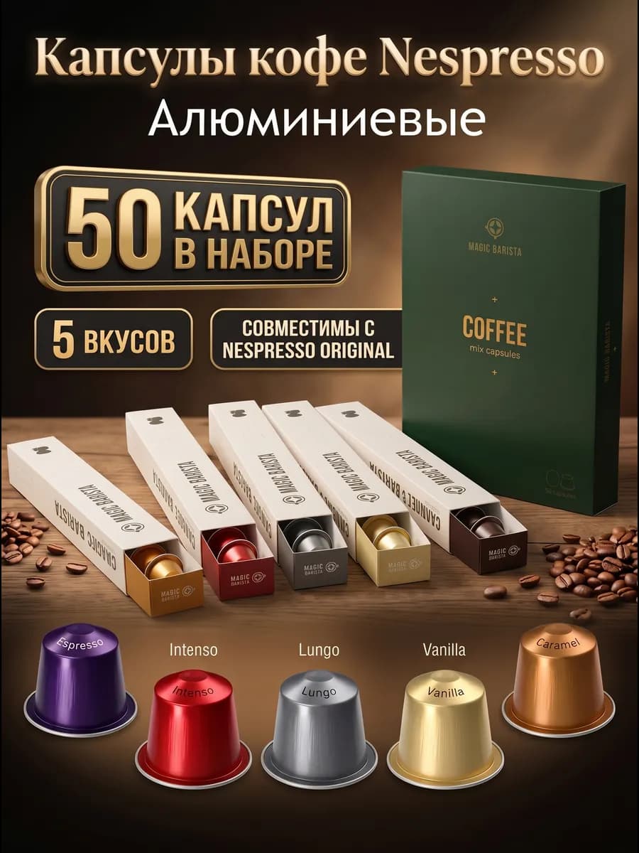 Набор кофе в алюминиевых капсулах MIX 5 вкусов 50 шт