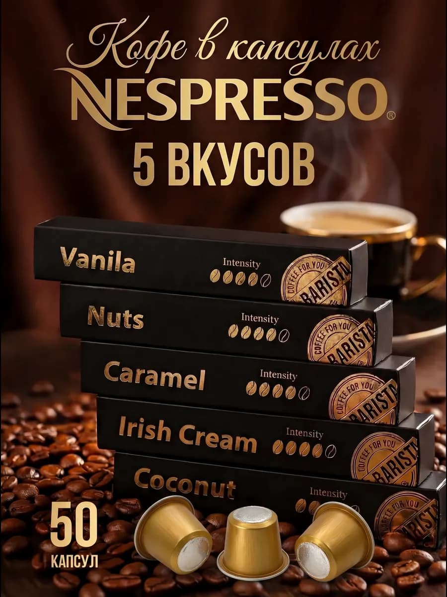 Капсулы для кофемашины Nespresso набор 50 шт. 5 вкусов 2978