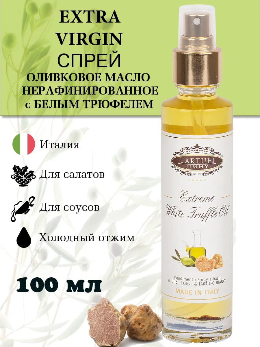 Оливковое масло с белым трюфелем Спрей