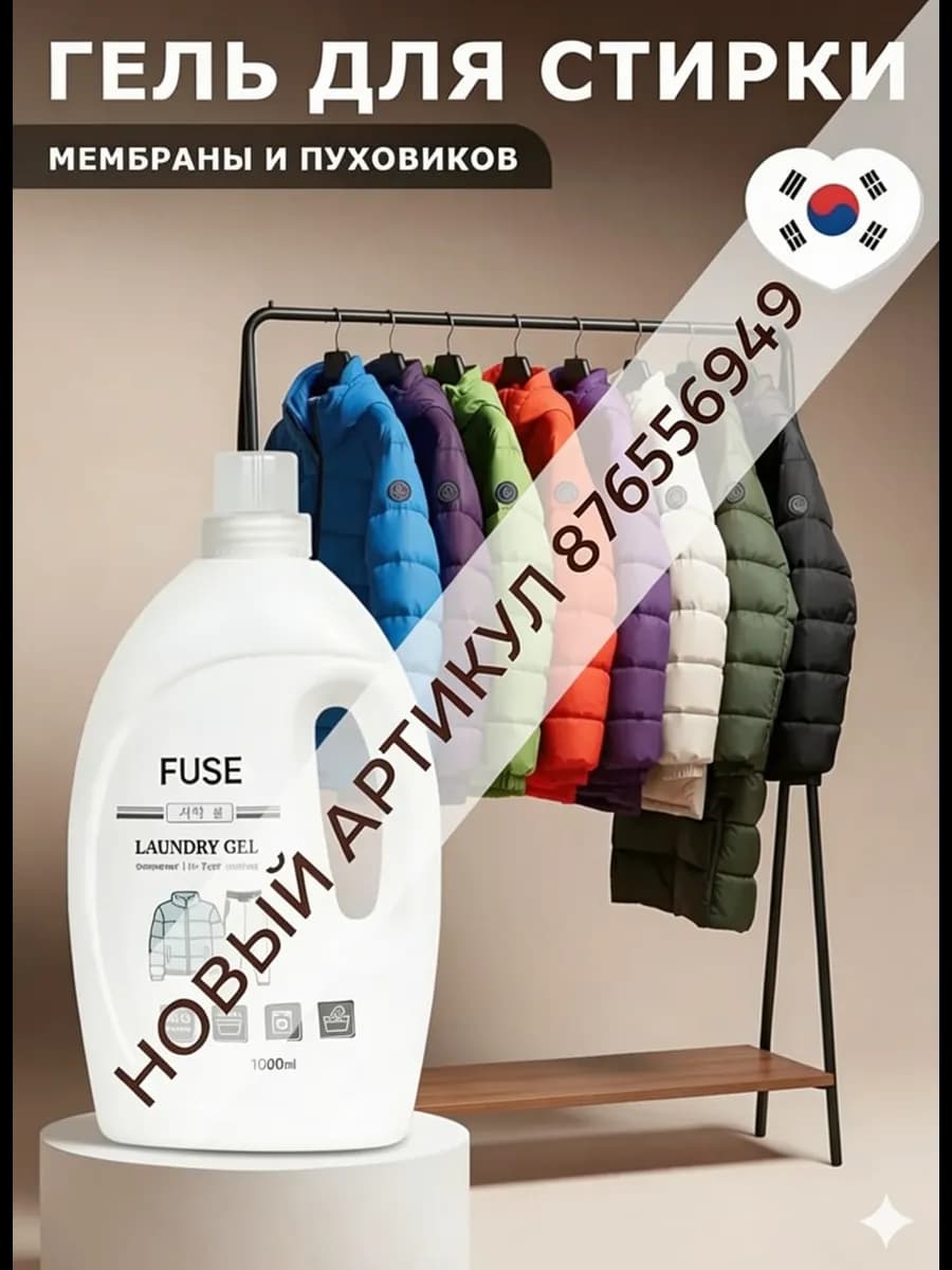 Гель для стирки пуховиков и мембраны - фото 1