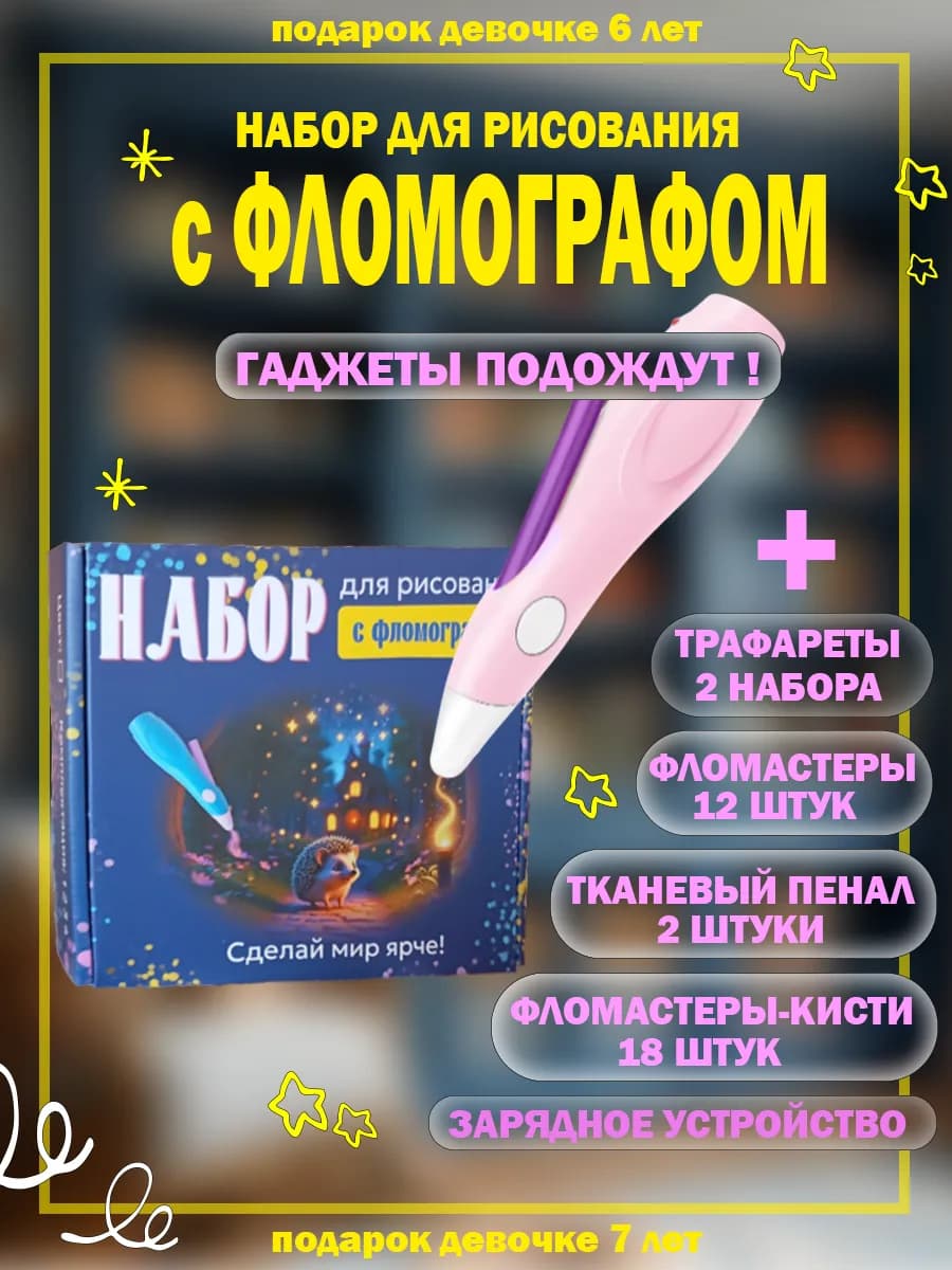 Фломограф электрический набор для рисования и творчества