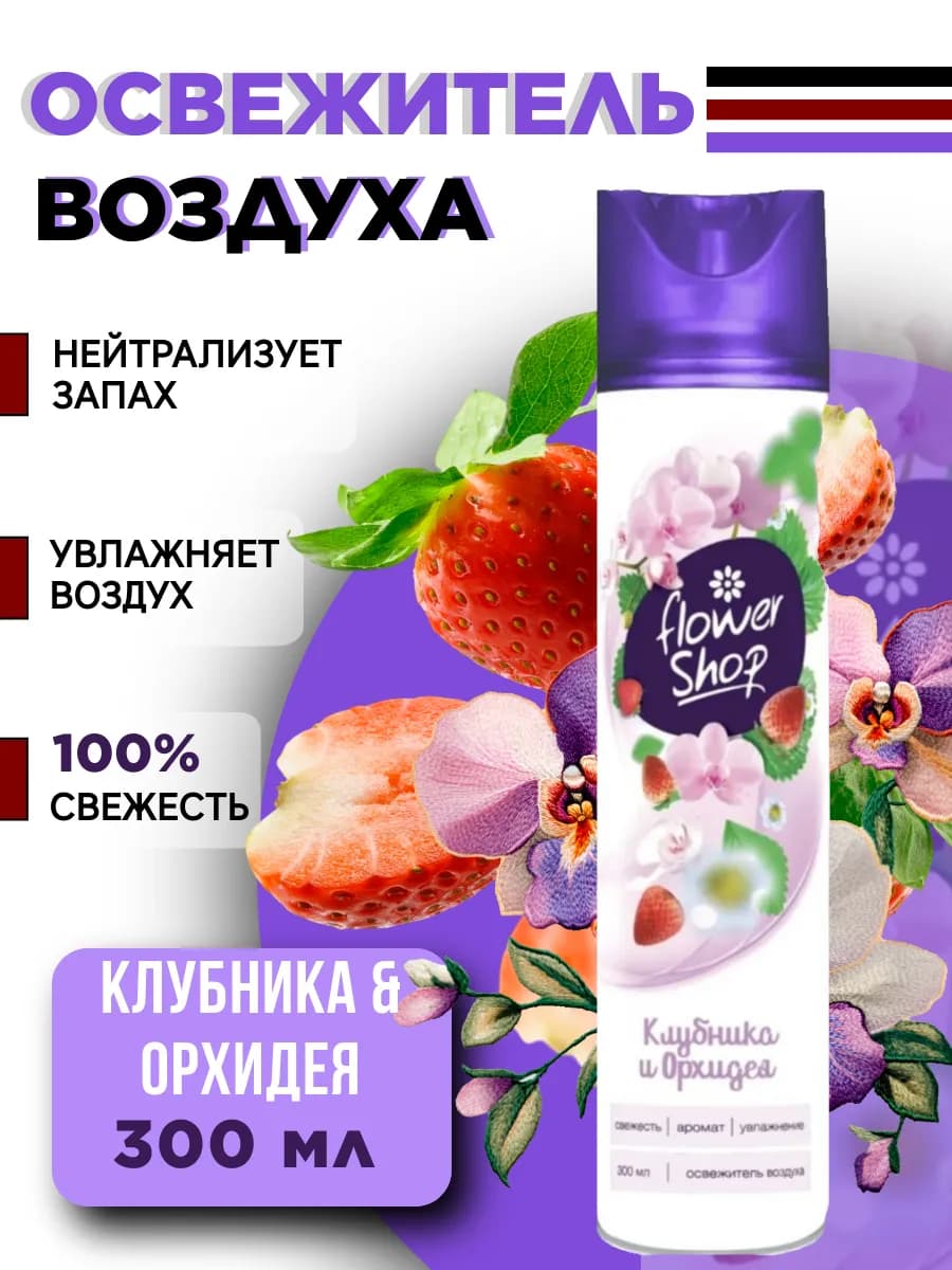 Освежитель воздуха для дома "Клубника и орхидея" 300 мл