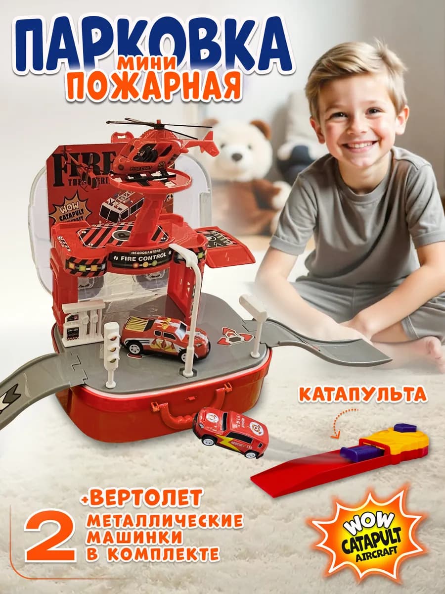 Парковка для машинок с вертолетной площадкой пожарная