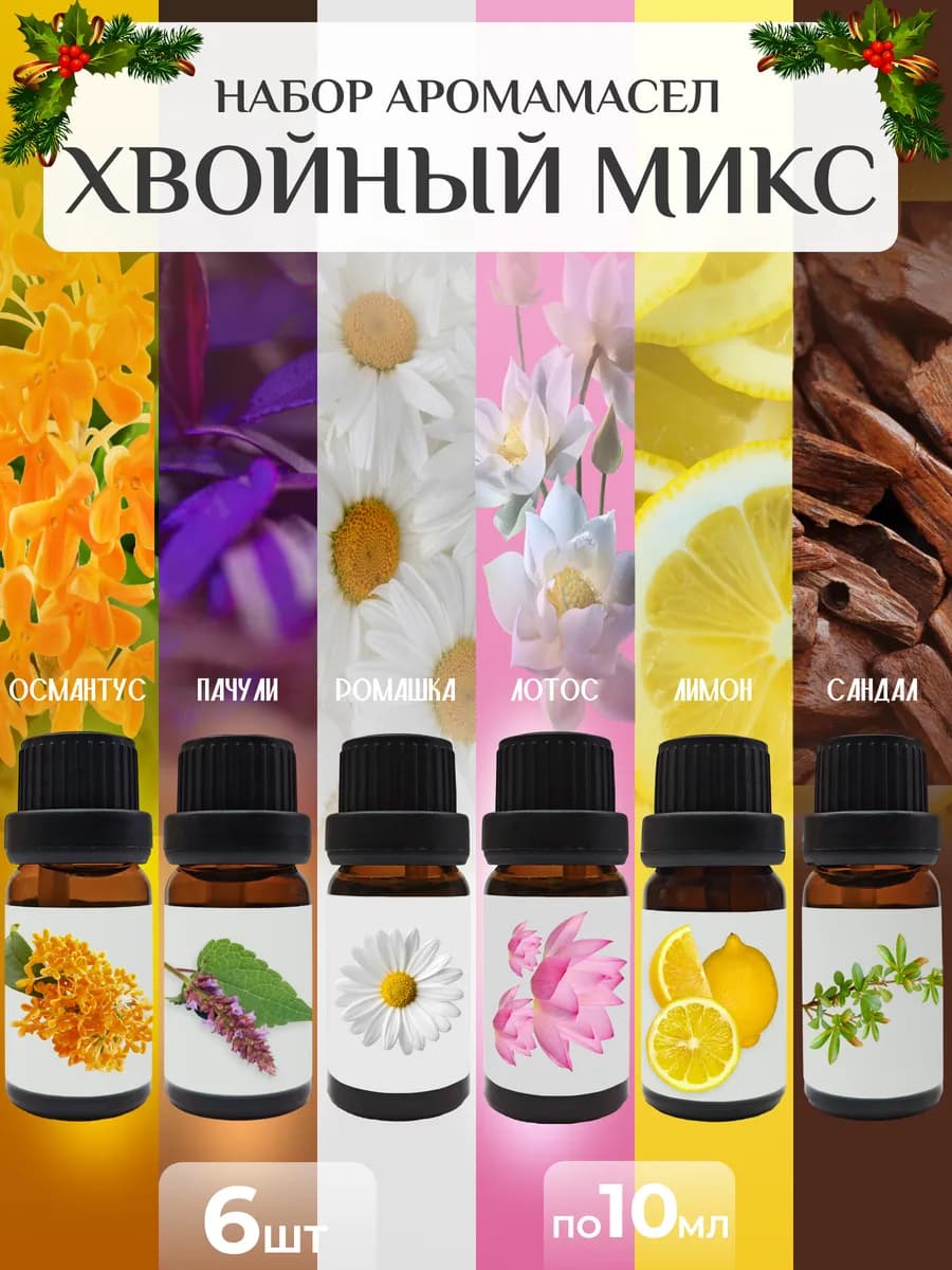 Набор эфирных масел для дома, сауны и увлажнителя 6 шт