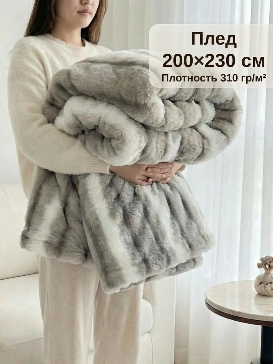 Плед 200х230 пушистый меховой