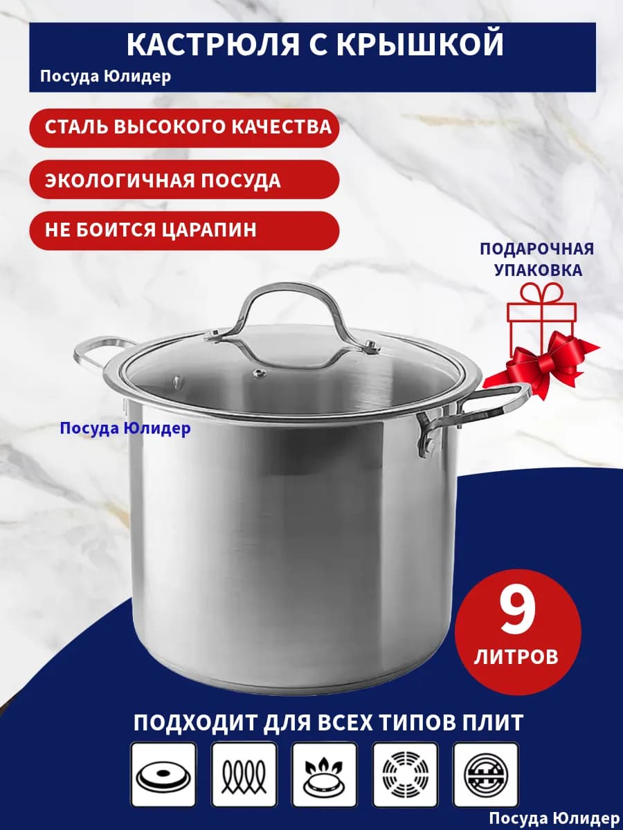 Кастрюля большая 9 литров