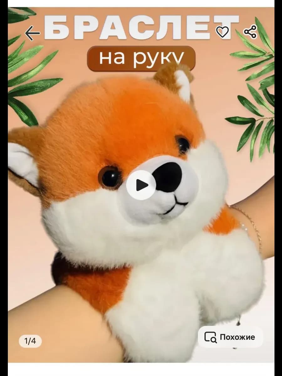 Браслет на руку лиса Мягкая игрушка