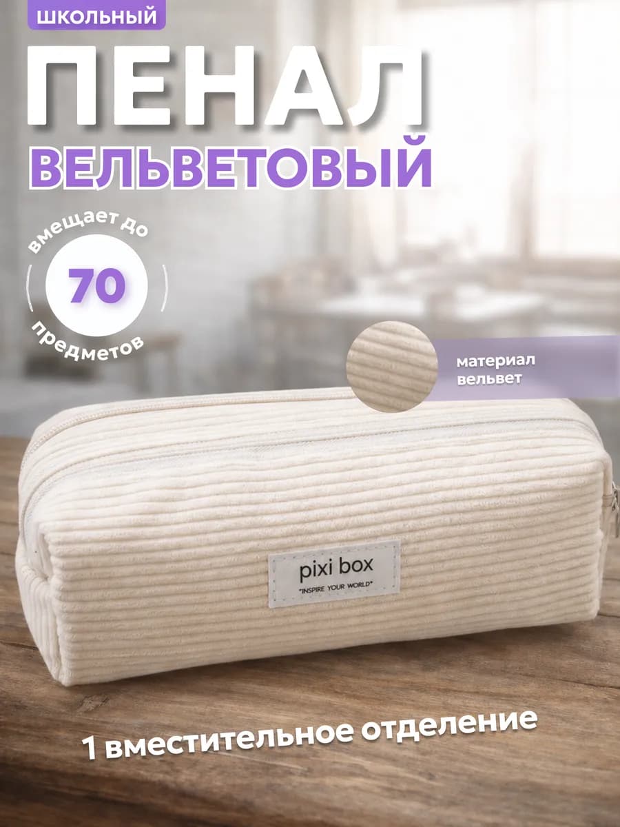Пенал школьный вельветовый