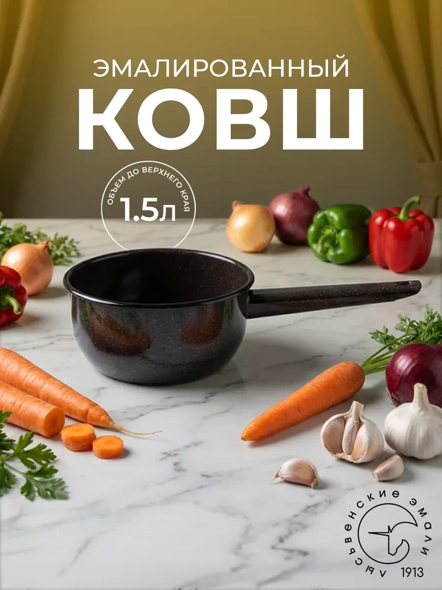 Ковш кухонный эмалированный сотейник 1,5 л