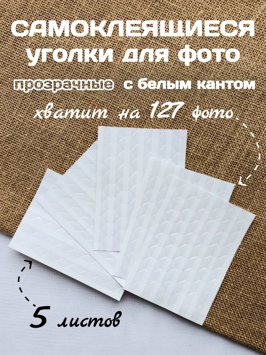 Уголки для фотоальбома