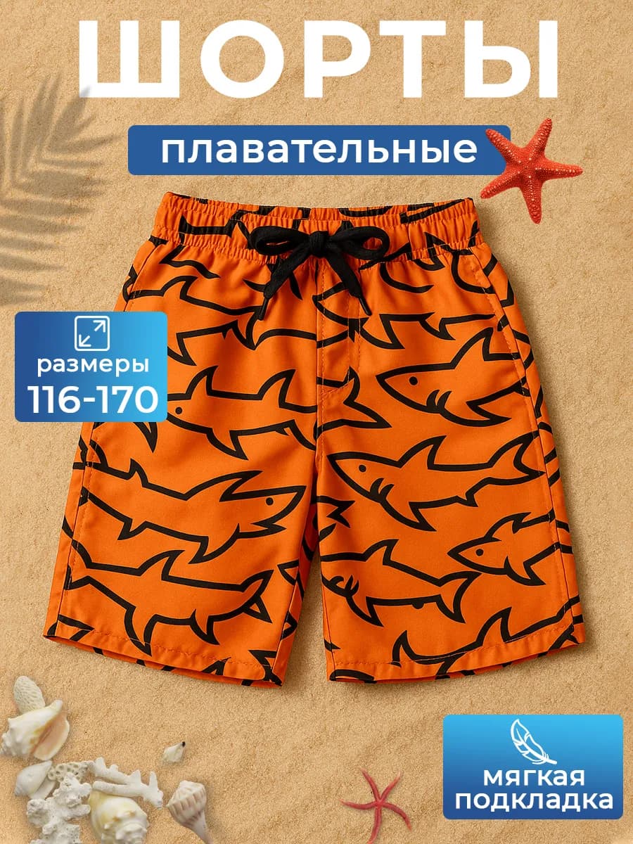 Шорты пляжные летние для подростков
