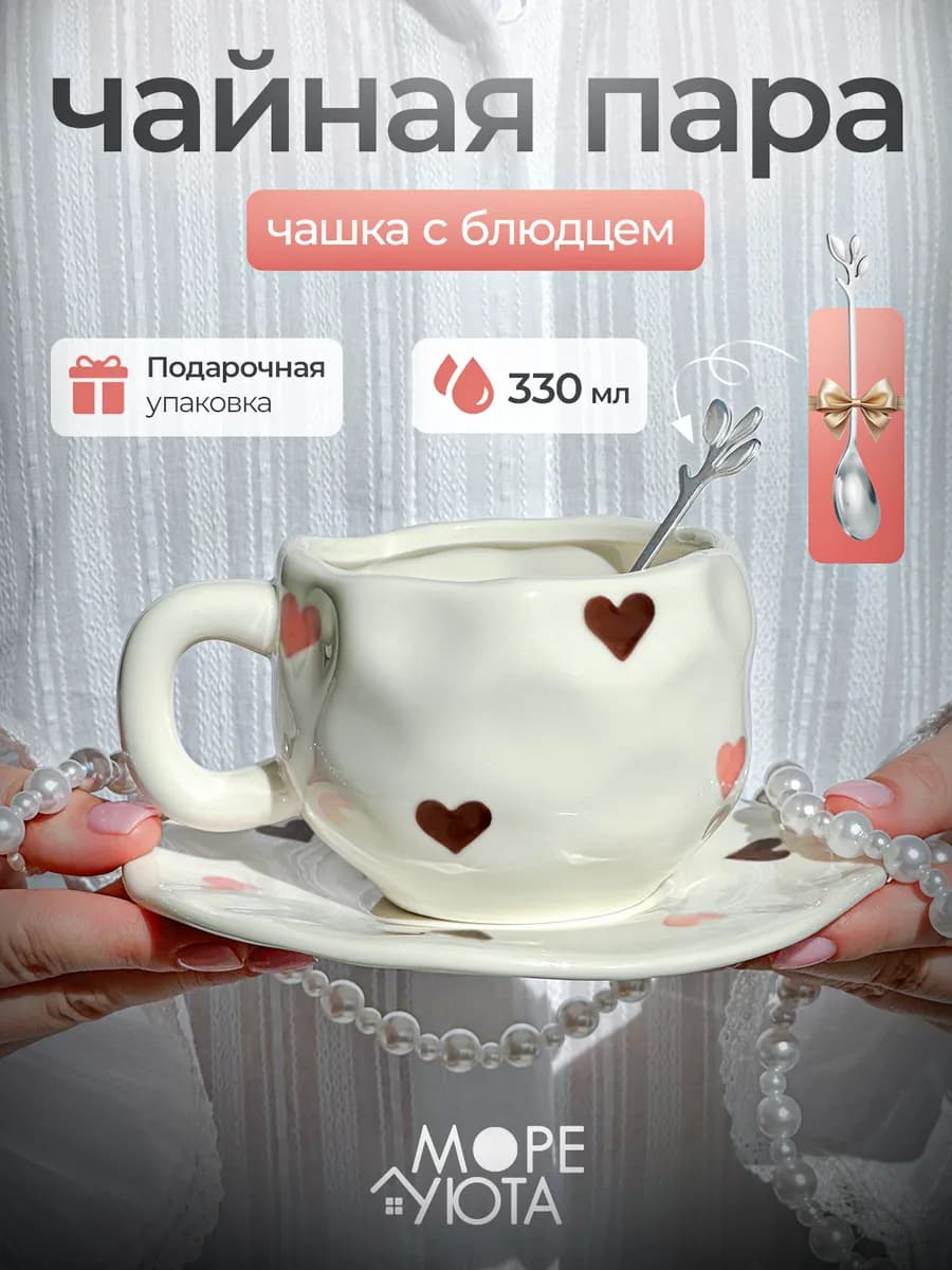 Чайная пара, чашка с блюдцем Сердца
