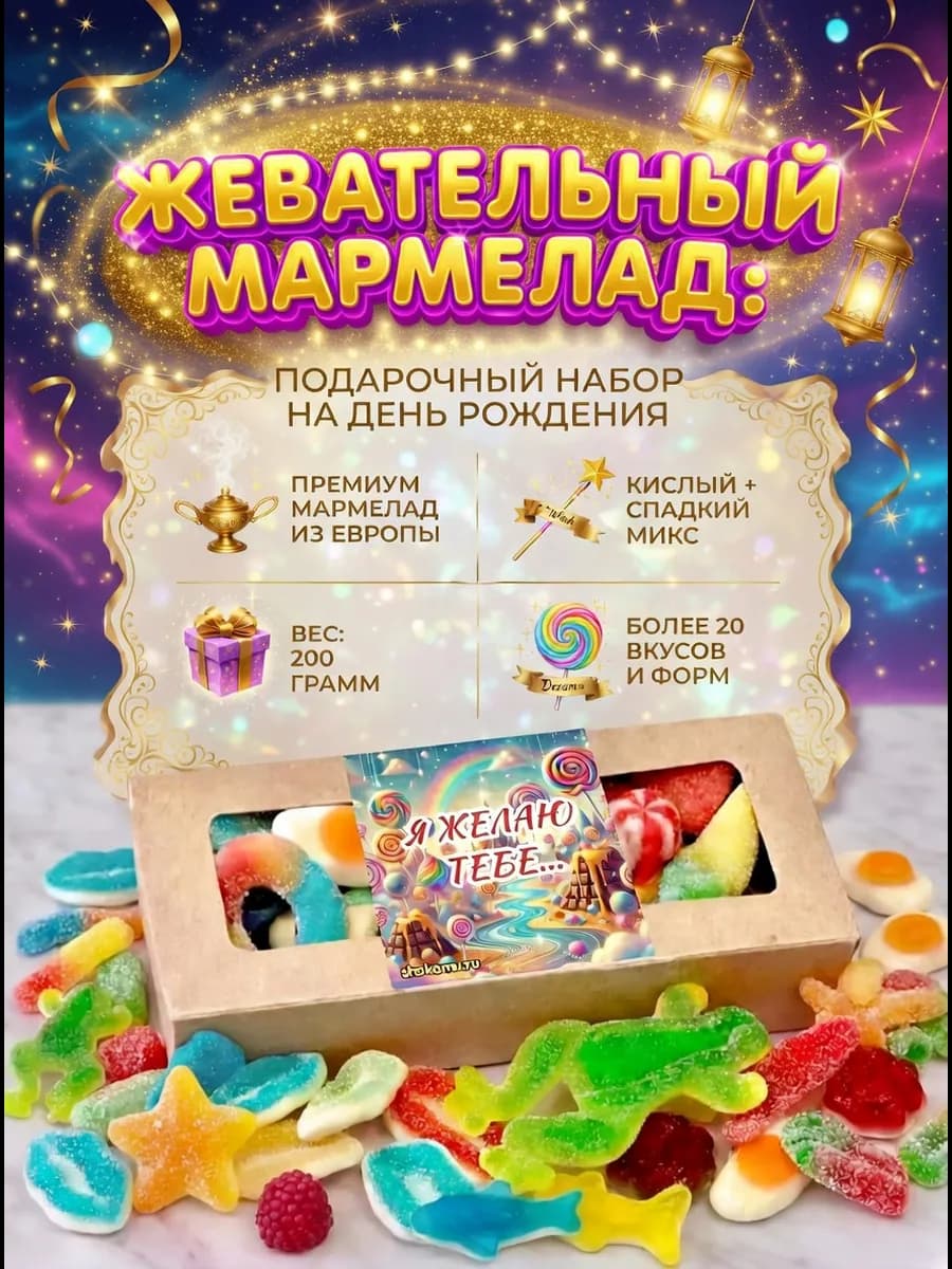 Мармелад жевательный, вкусный подарок с днем рождения, 200гр