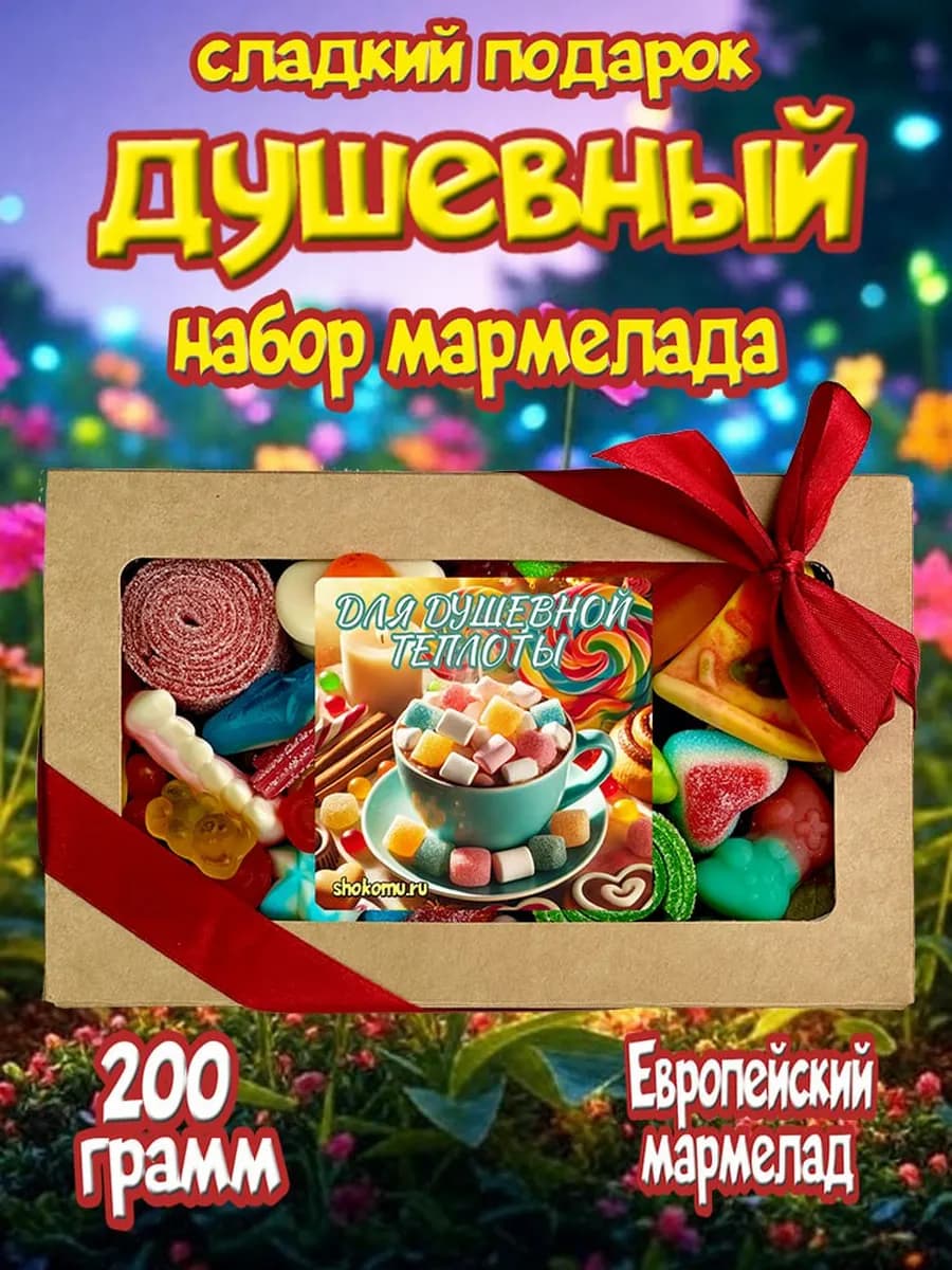 Мармелад жевательный, сладкий набор подарочный, микс 400гр