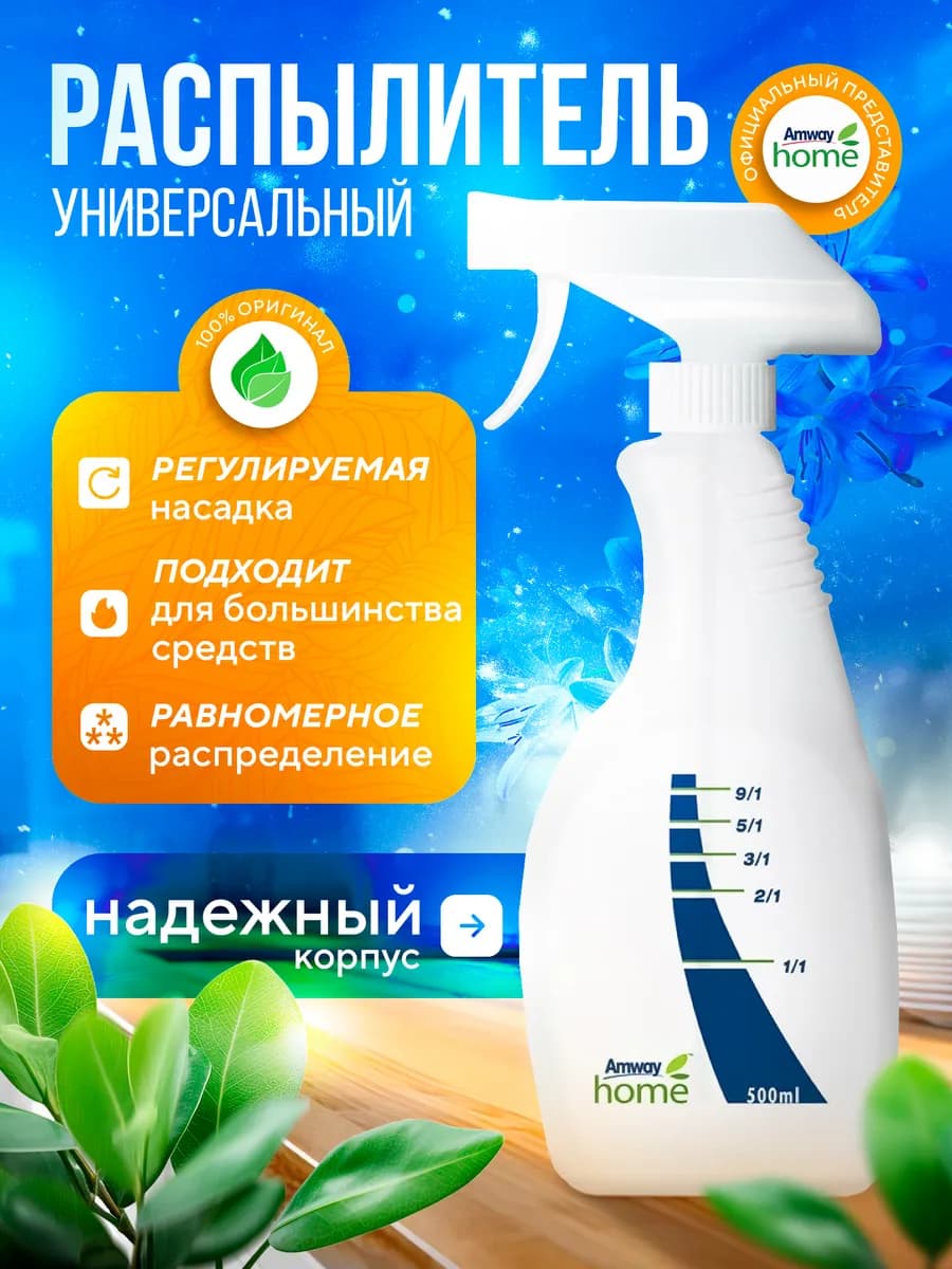 Пистолет Амвей распылитель пульверизатор для моющих средств