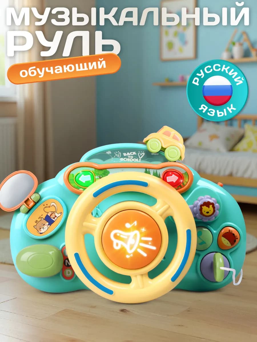 Игрушка детская развивающая "Руль Музыкальный"