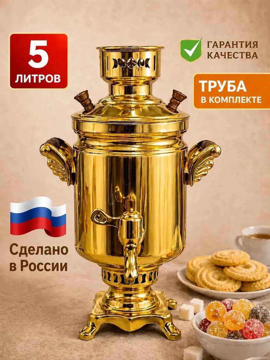 Самовар на дровах, на углях 5 литров с титановым напылением