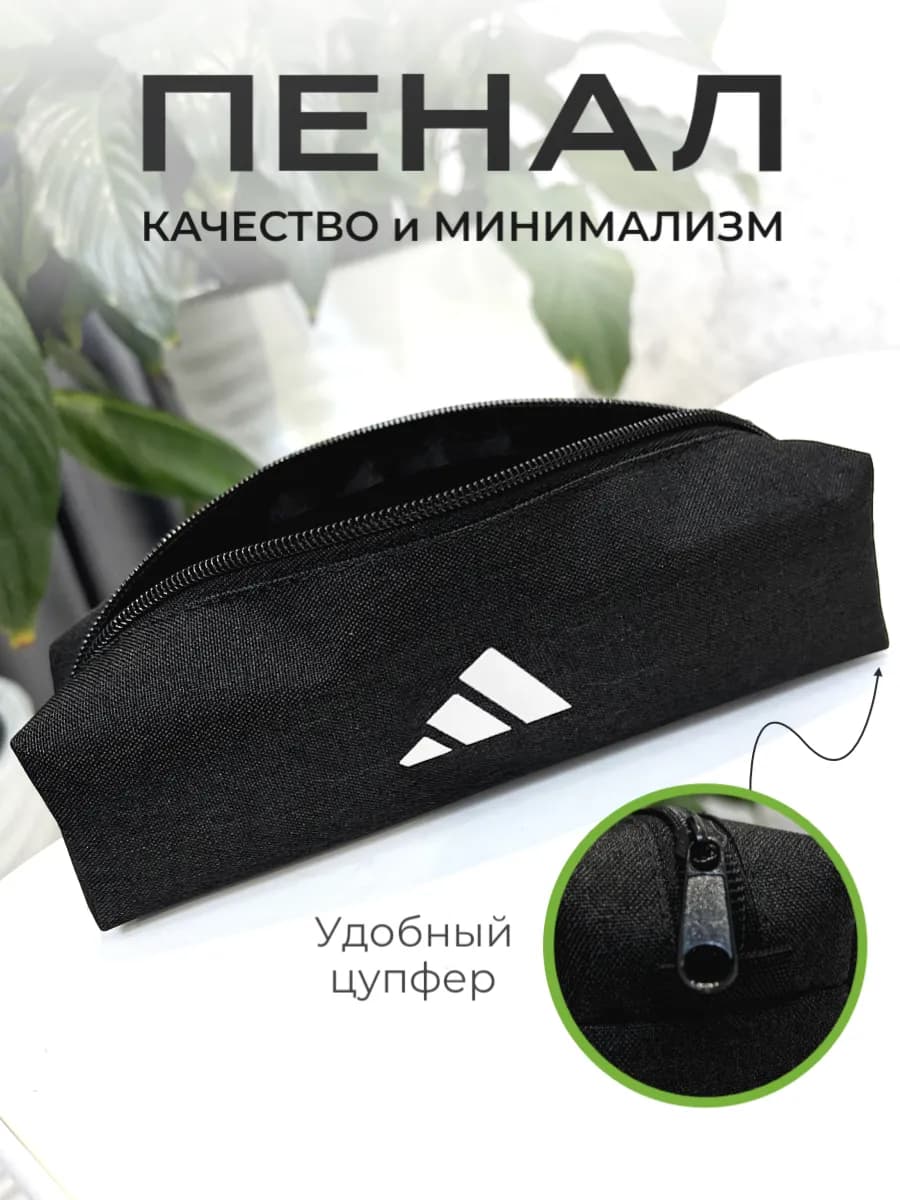 Пенал школьный подростковый Adidas