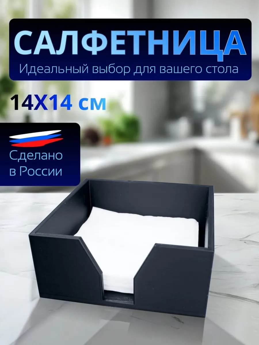 Салфетница на стол интерьерная пластиковая для кухни