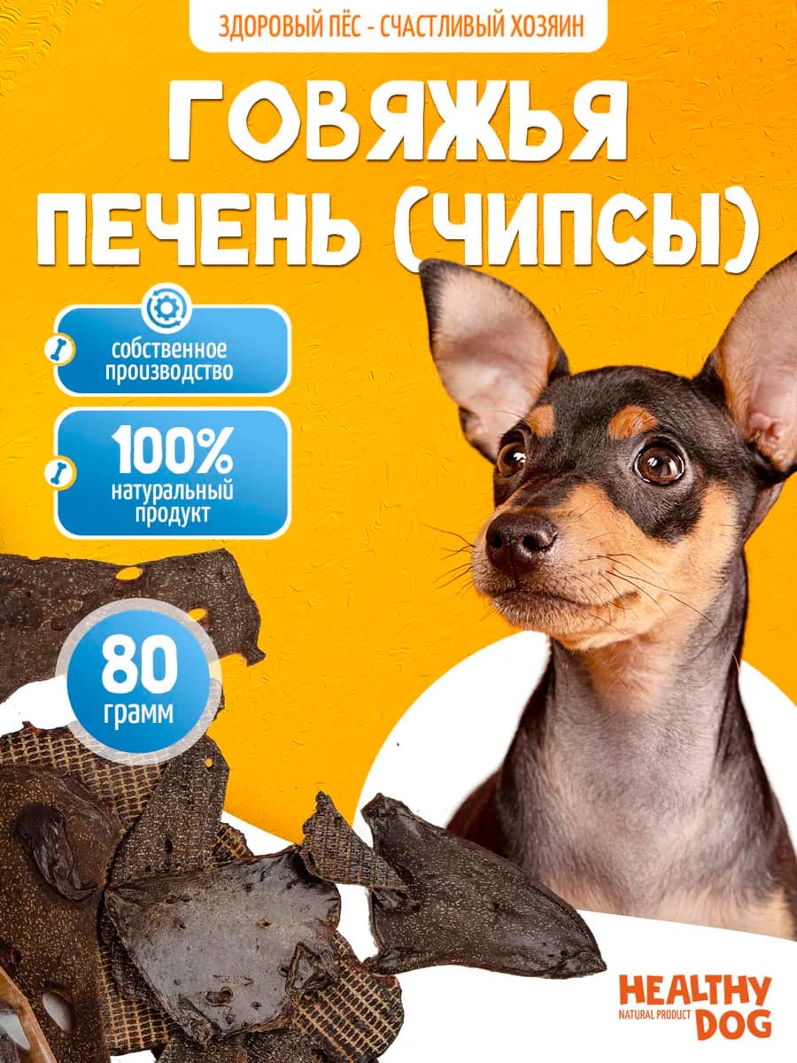 Лакомства для собак Говяжья печень (чипсы) 80 грамм