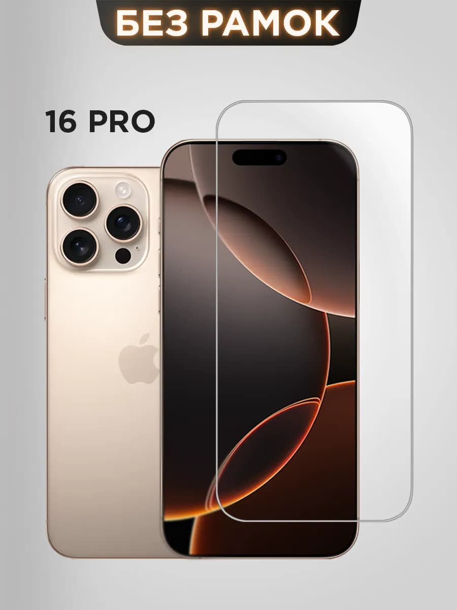 защитное стекло на iphone 16 pro без рамок