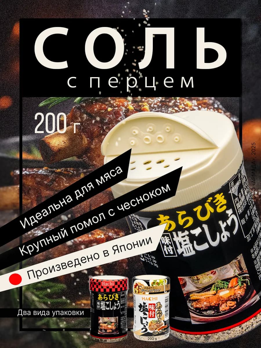 Приправа с солью и перцем крупного помола Япония 200 г