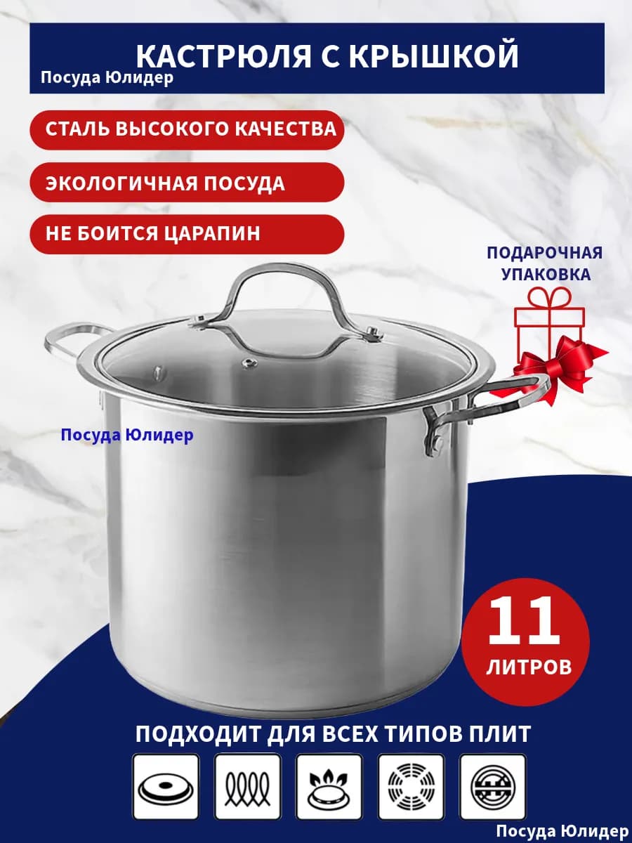 Кастрюля большая 11 л