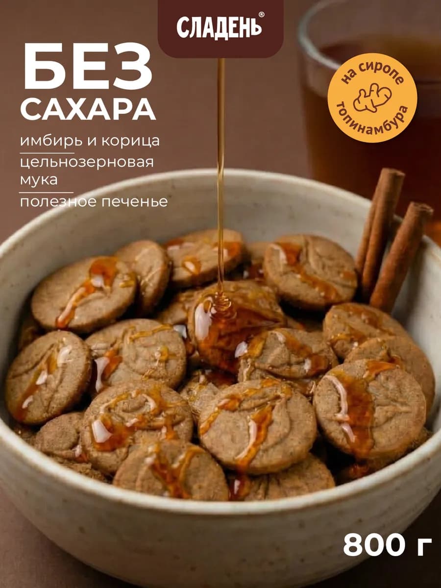 Печенье без сахара имбирь корица 800 г ПП еда