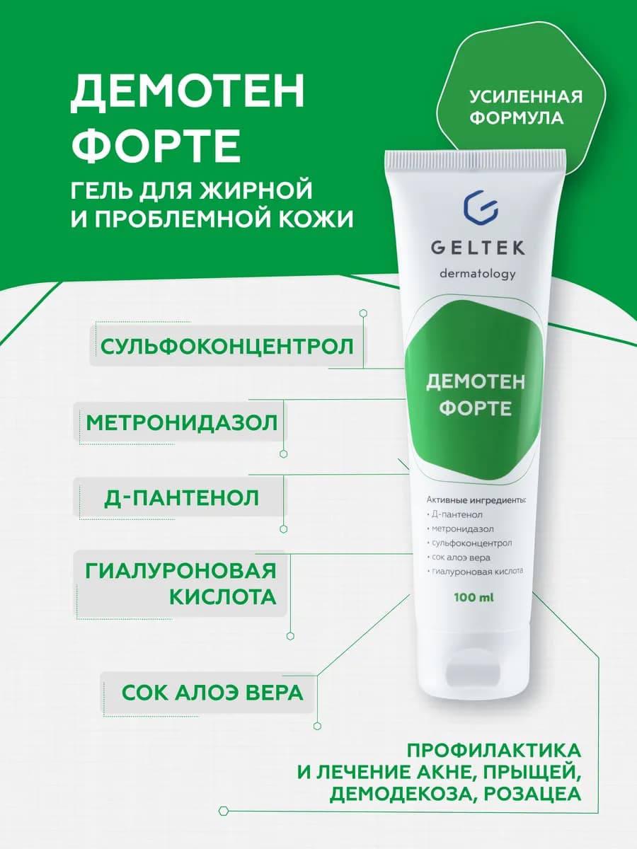 Гель для лица от прыщей и демодекоза Демотен Форте
