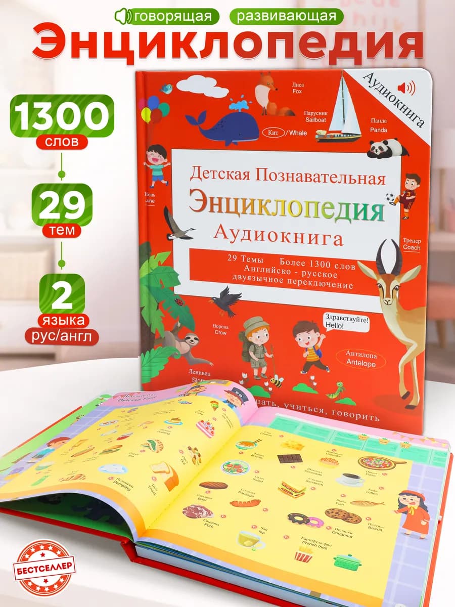 Говорящая книга развивающая энциклопедия для детей