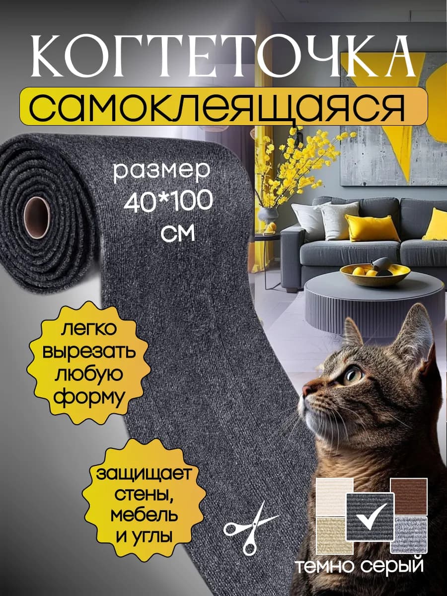 Когтеточка для кошки самоклеящаяся настенная 40х100 см