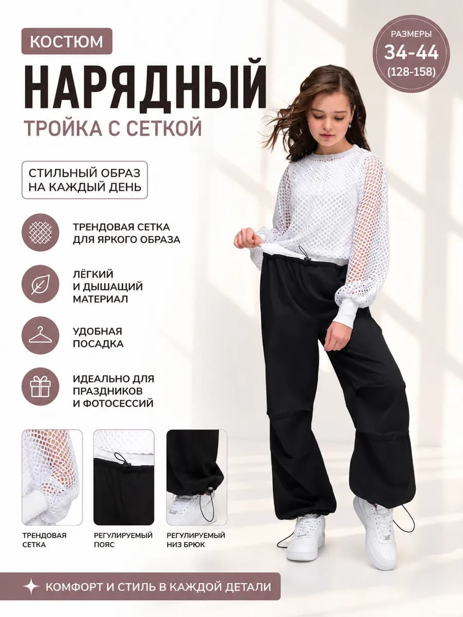 Костюм нарядный тройка с сеткой