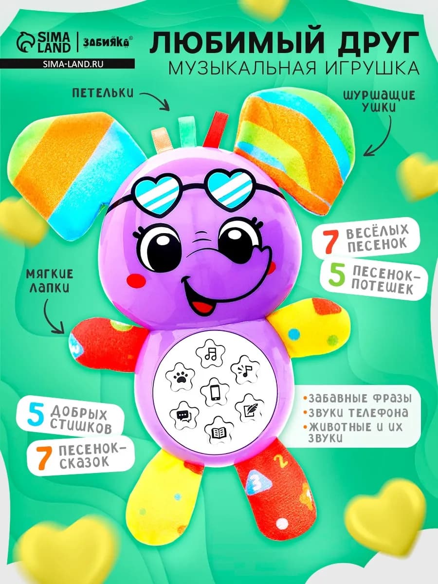Музыкальная игрушка Слоник песни стихи фразы