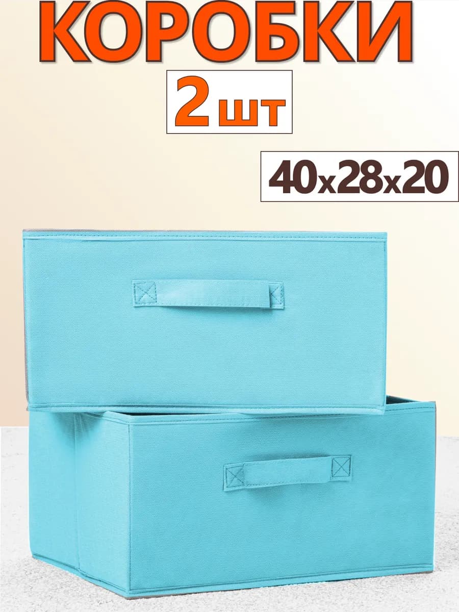 Коробки для хранения вещей игрушек короб органайзер 40х28х20