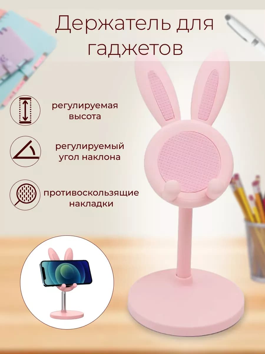 Подставка для телефон и планшет с ушками