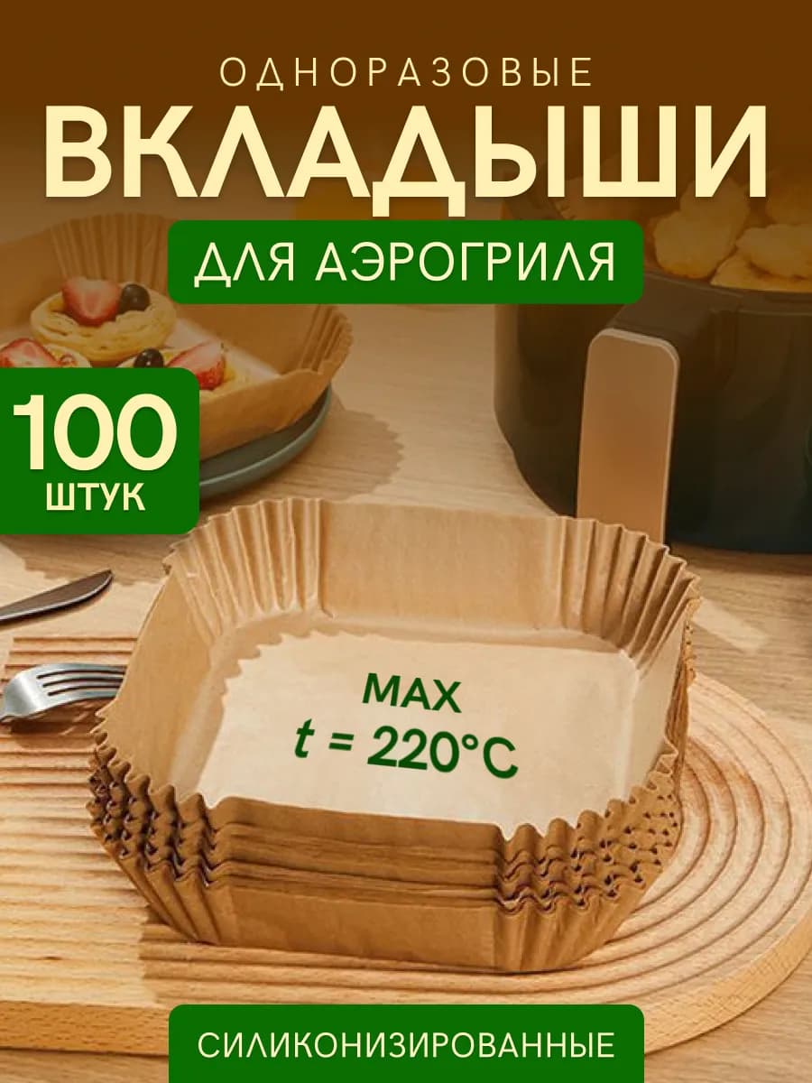 Форма для запекания вкладыши для аэрогриля 100 штук
