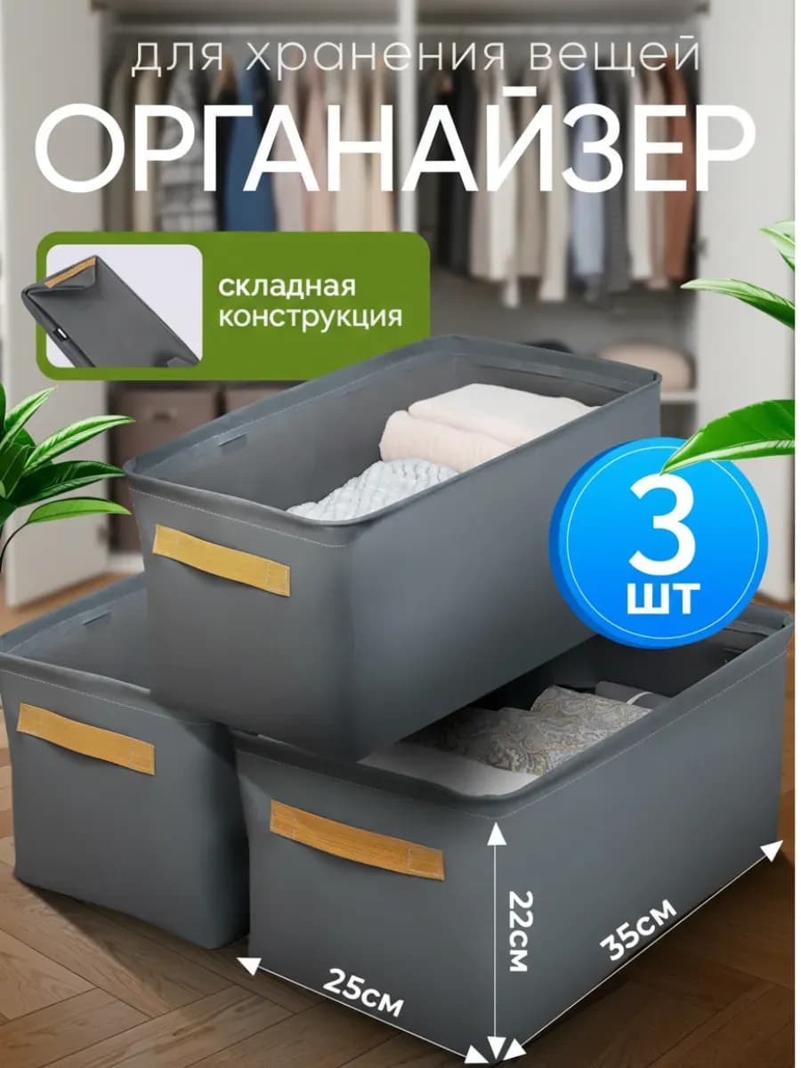 Органайзер для хранения вещей и белья 3 шт