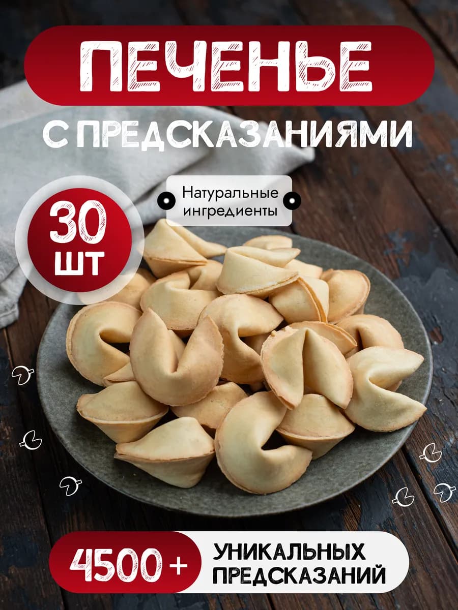 Печенье с предсказаниями · 30 шт