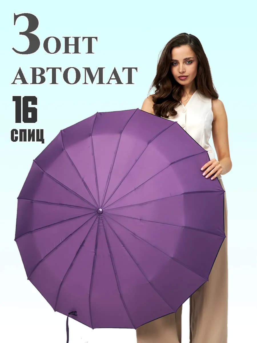 Зонт автомат антиветер 16 спиц фиолетовый