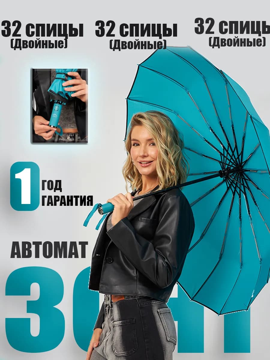 Зонт автомат антиветер 16 спиц бирюзовый