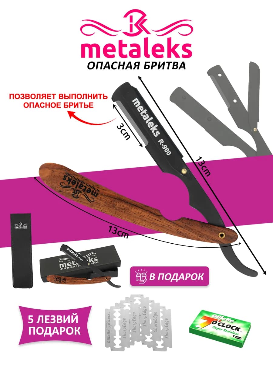 Опасная бритва шаветка с 5x2 сменными лезвиями в чехле
