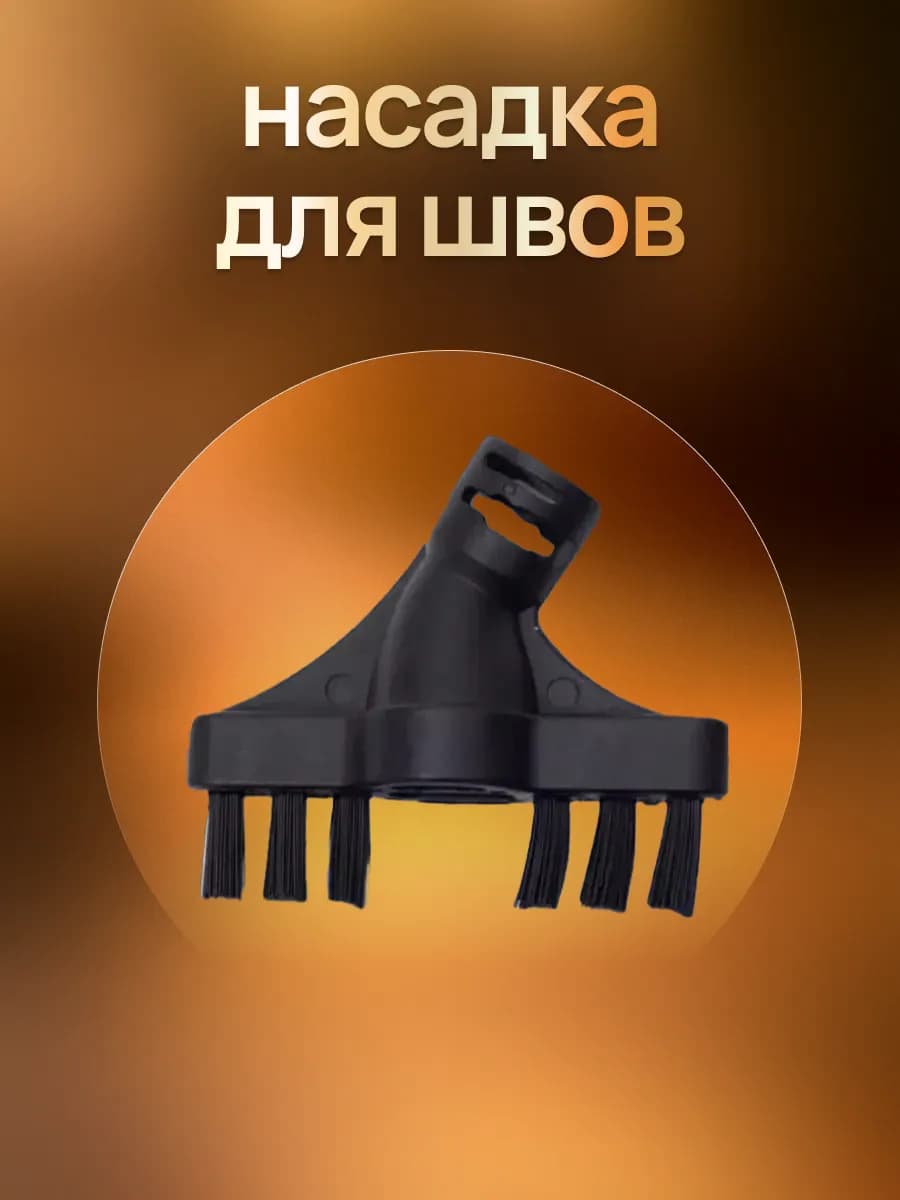 Сменная насадка к паровой швабре двойная щетина
