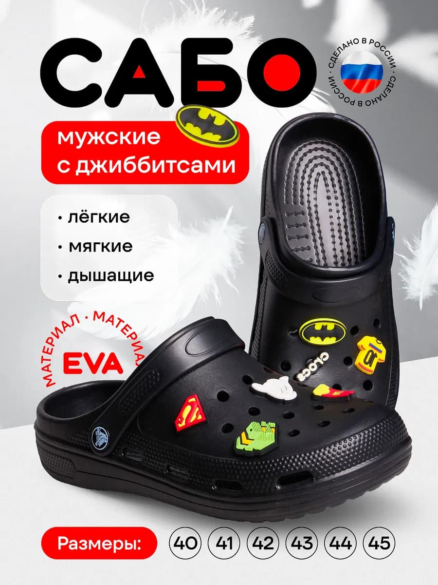 Сабо с джибитсами
