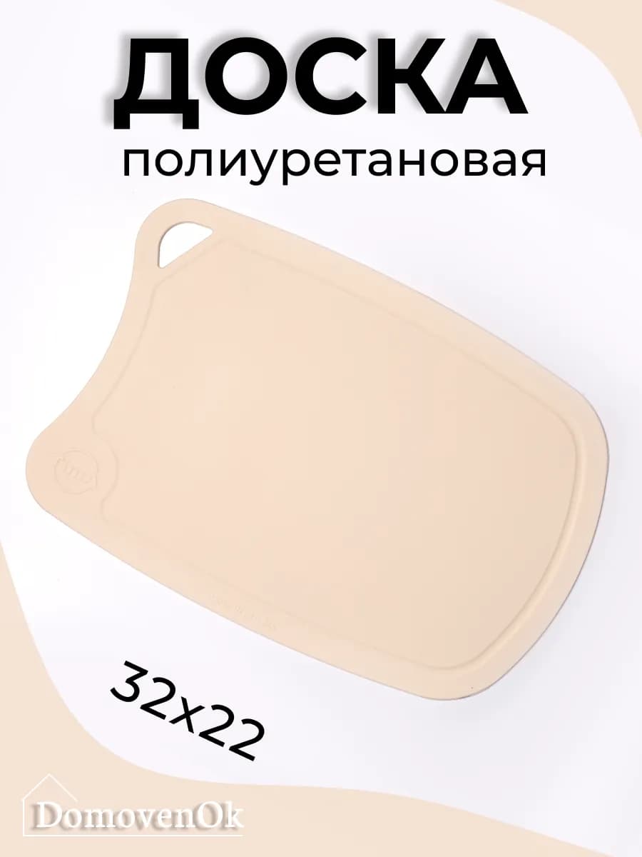 Доска разделочная полиуретановая 32x22см (бежевая)