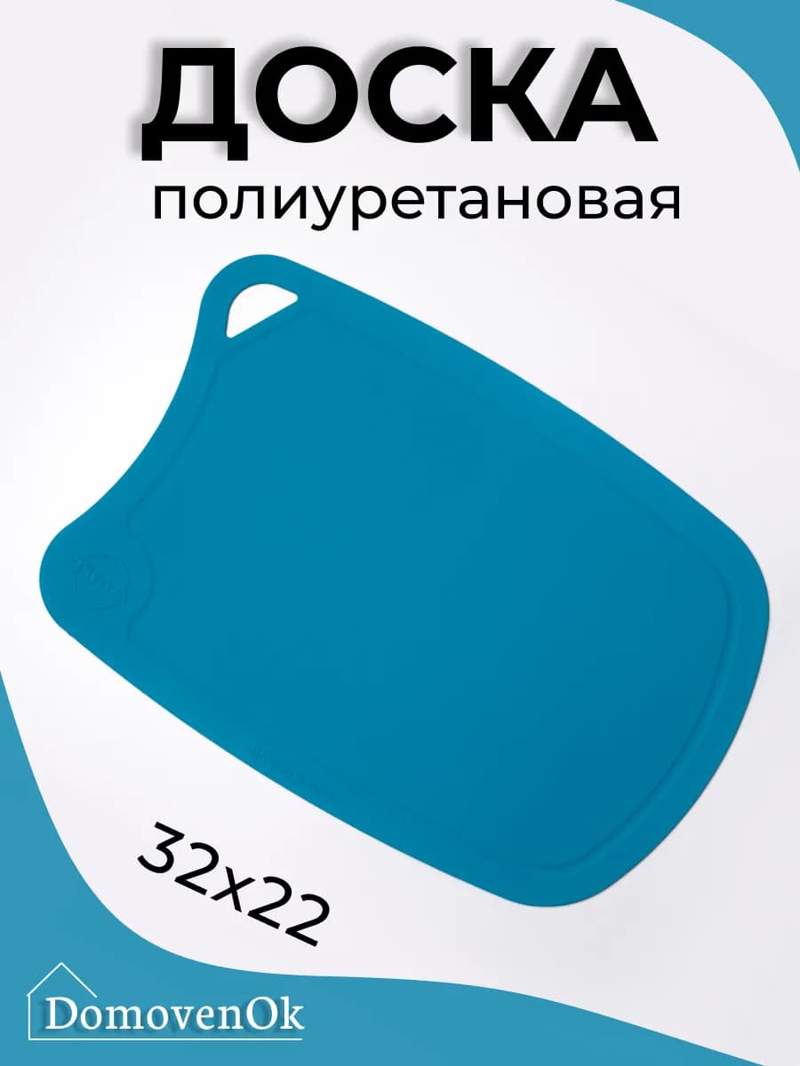 Доска разделочная полиуретановая 32x22см (бирюзова)